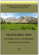 Перу. Аграрный сектор экономики (проблемы, перспективы)