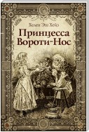 Принцесса Вороти-Нос