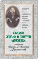 Смысл жизни и смерти человека. По творениям святителя Игнатия Брянчанинова