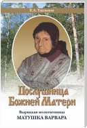 Послушница Божией Матери. Вырицкая молитвенница Матушка Варвара. Жизнеописание