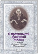 О правильной духовной жизни. По творениям святителя Игнатия (Брянчанинова)