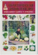 Практическая энциклопедия православного садовода и огородника