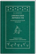 Аномалии личности. Психологический подход