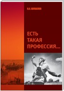 Есть такая профессия