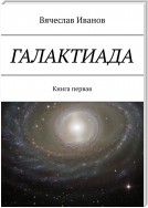 Галактиада. Книга первая