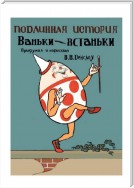 Подлинная история Ваньки-Встаньки. Перевод с английского