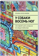 У собаки восемь ног. Что говорят дети, когда их не слышат взрослые