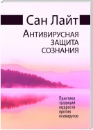 Антивирусная защита сознания. Практики традиций мудрости против псивирусов