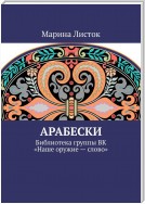 Арабески. Библиотека группы ВК «Наше оружие – слово»