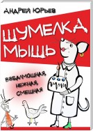 Шумелка мышь. Взбалмошная, нежная, смешная