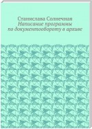 Написание программы по документообороту в архиве