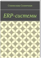 ERP-системы