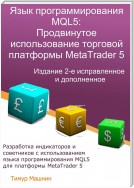 Язык программирования MQL5: Продвинутое использование торговой платформы MetaTrader 5. Издание 2-е, исправленное и дополненное