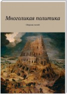 Многоликая политика. Сборник статей