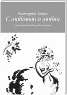 С любовью о любви. Иллюстрации Нины Лисиной (Арутюнян)