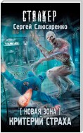 Новая Зона. Критерий страха