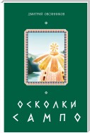 Осколки Сампо