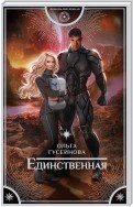 Единственная