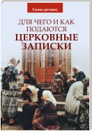 Для чего и как подаются церковные записки