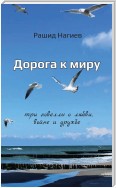 Дорога к миру. Три новеллы о любви, войне и дружбе