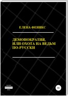 Демонократия, или Охота на ведьм по-русски