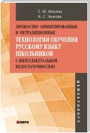 Личностно ориентированные и нетрадиционные технологии в обучении русскому языку школьников с интеллектуальной недостаточностью