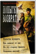 Попытка возврата: Попытка возврата. Всё зависит от нас. По эту сторону фронта. Основная миссия