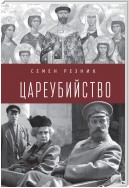 Цареубийство. Николай II: жизнь, смерть, посмертная судьба