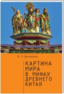 Картина мира в мифах древнего Китая