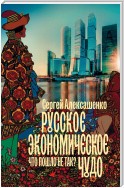 Русское экономическое чудо: что пошло не так?