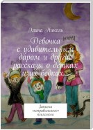 Девочка с удивительным даром и другие рассказы о детках и их бедках… Записки «неправильного» психолога