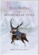 Поль Мартан и волшебная лупа