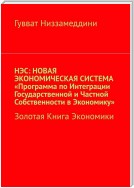 НЭС: Новая экономическая система «Программа по интеграции государственной и частной собственности в экономику». Золотая книга экономики