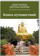 Книга путешествий