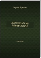 Деревенские миниатюры. Рассказы