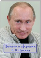 Цитаты и афоризмы В. В. Путина