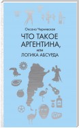 Что такое Аргентина, или Логика абсурда