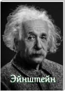 Эйнштейн. Цитаты и афоризмы