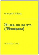 Жизнь ни во что (Лбовщина). «Память» 1926