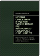 История становления и развития Туркменистана как нейтрального государства (1995—2015 гг.). Диссертация на соискание ученой степени кандидата исторических наук