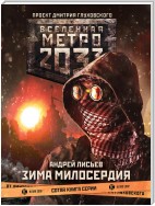 Метро 2033: Зима милосердия