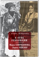 В огне революции: Мария Спиридоновна, Лариса Рейснер