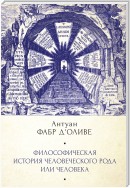 Философическая история Человеческого рода или Человека, рассмотренная в социальном состоянии в своих политических и религиозных взаимоотношениях, во все эпохи и у разных народов земли