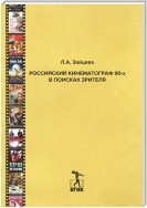 Российский кинематограф 90-х в поисках зрителя