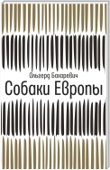 Собаки Европы