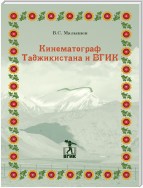 Кинематограф Таджикистана и ВГИК