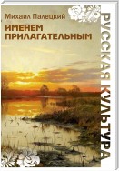 Именем прилагательным (сборник)