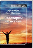 Поговорим об истине (сборник)