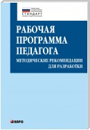 Рабочая программа педагога. Методические рекомендации для разработки