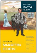 Mrtin Eden / Мартин Иден (в сокращении). Книга для чтения на английском языке